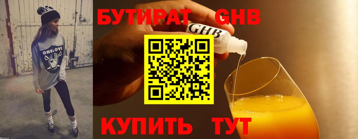 БУТИРАТ бутандиол  Вход с VPN  Бутират  Еманжелинск 