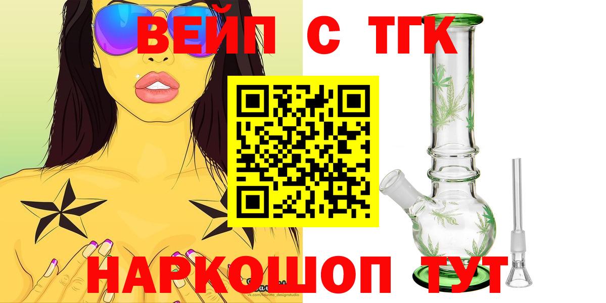 ТГК вейп с тгк  Вход с VPN  магазин продажи наркотиков  Еманжелинск  ТГК жижа 